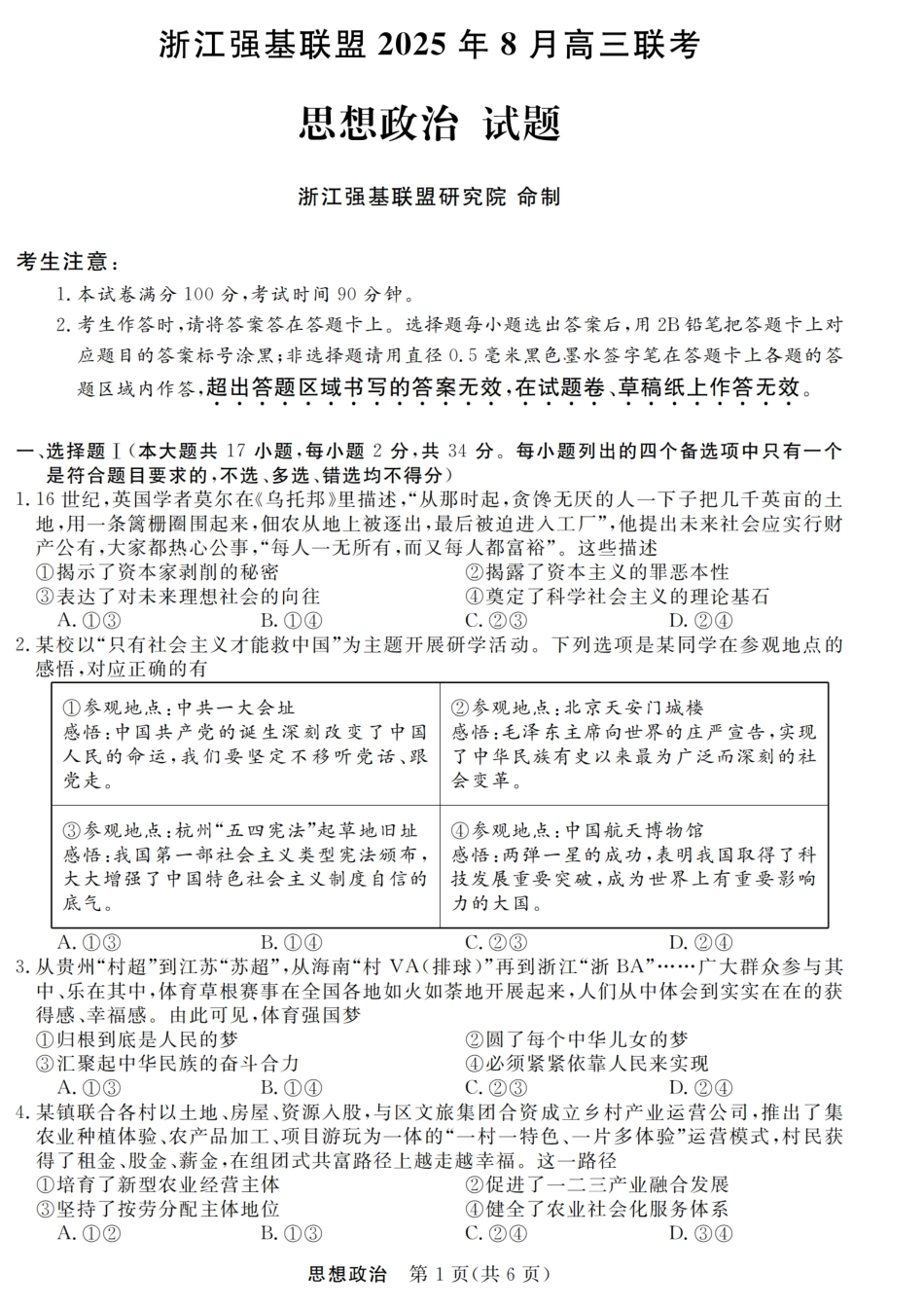 浙江强基联盟2025年8月高三联考政治.pdf_第1页