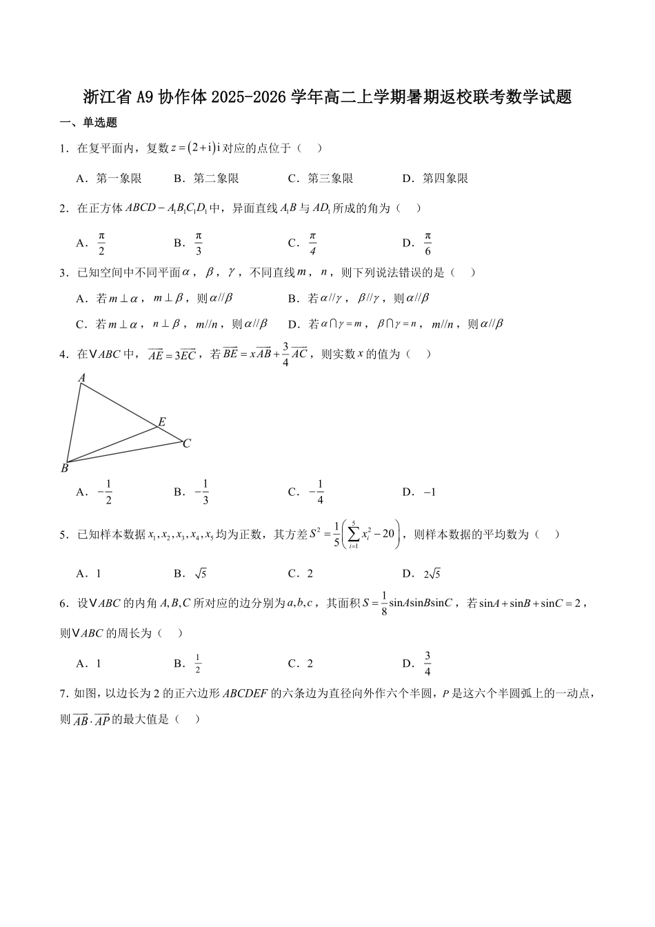 浙江省A9协作体2025-2026学年高二上学期暑假返校联考数学试卷（含解析）.pdf_第1页