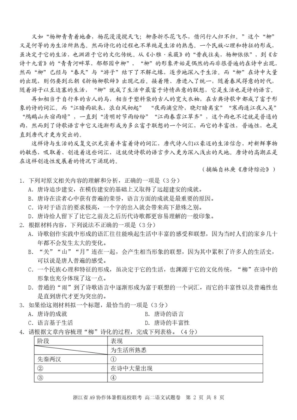 浙江省A9协作体2025-2026学年高二上学期暑假返校联考语文试卷（含答案）.pdf_第2页
