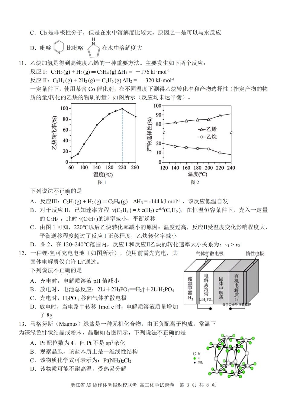 浙江省A9协作体暑假返校联考化学.pdf_第3页