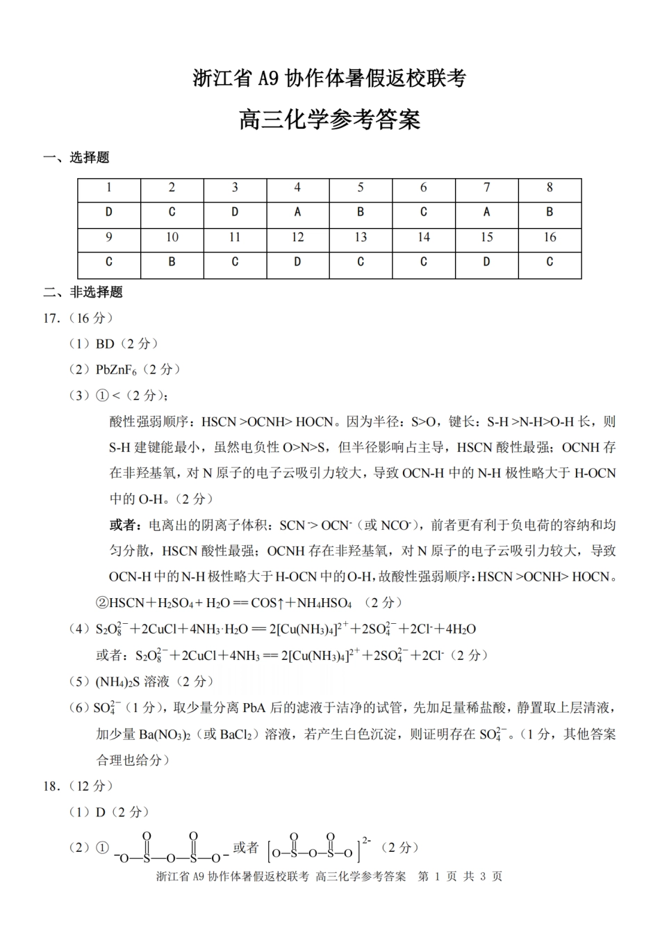 浙江省A9协作体暑假返校联考化学答案.pdf_第1页