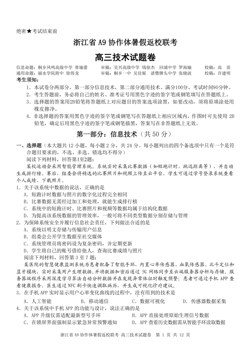 浙江省A9协作体暑假返校联考技术.pdf_第1页