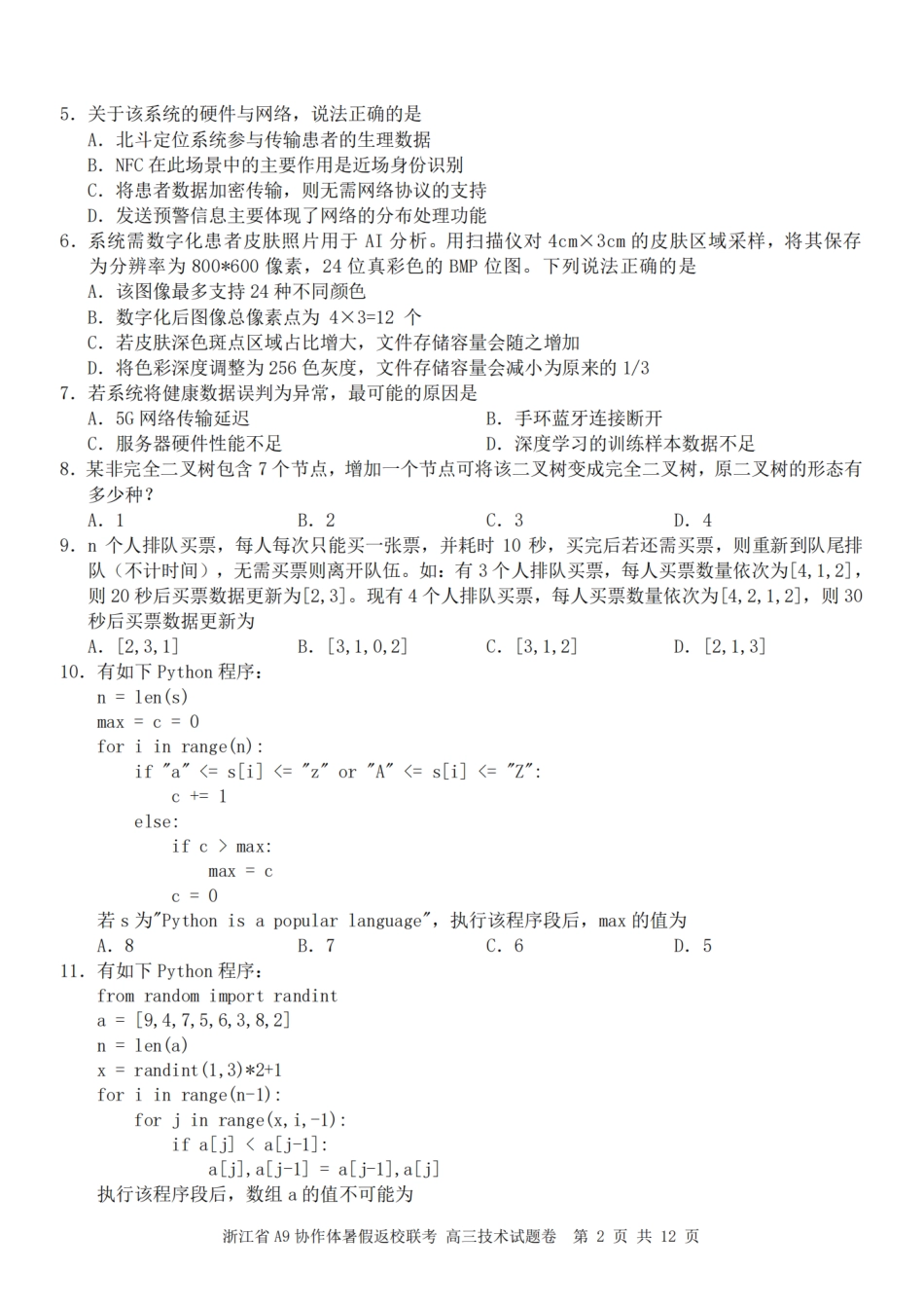 浙江省A9协作体暑假返校联考技术.pdf_第2页