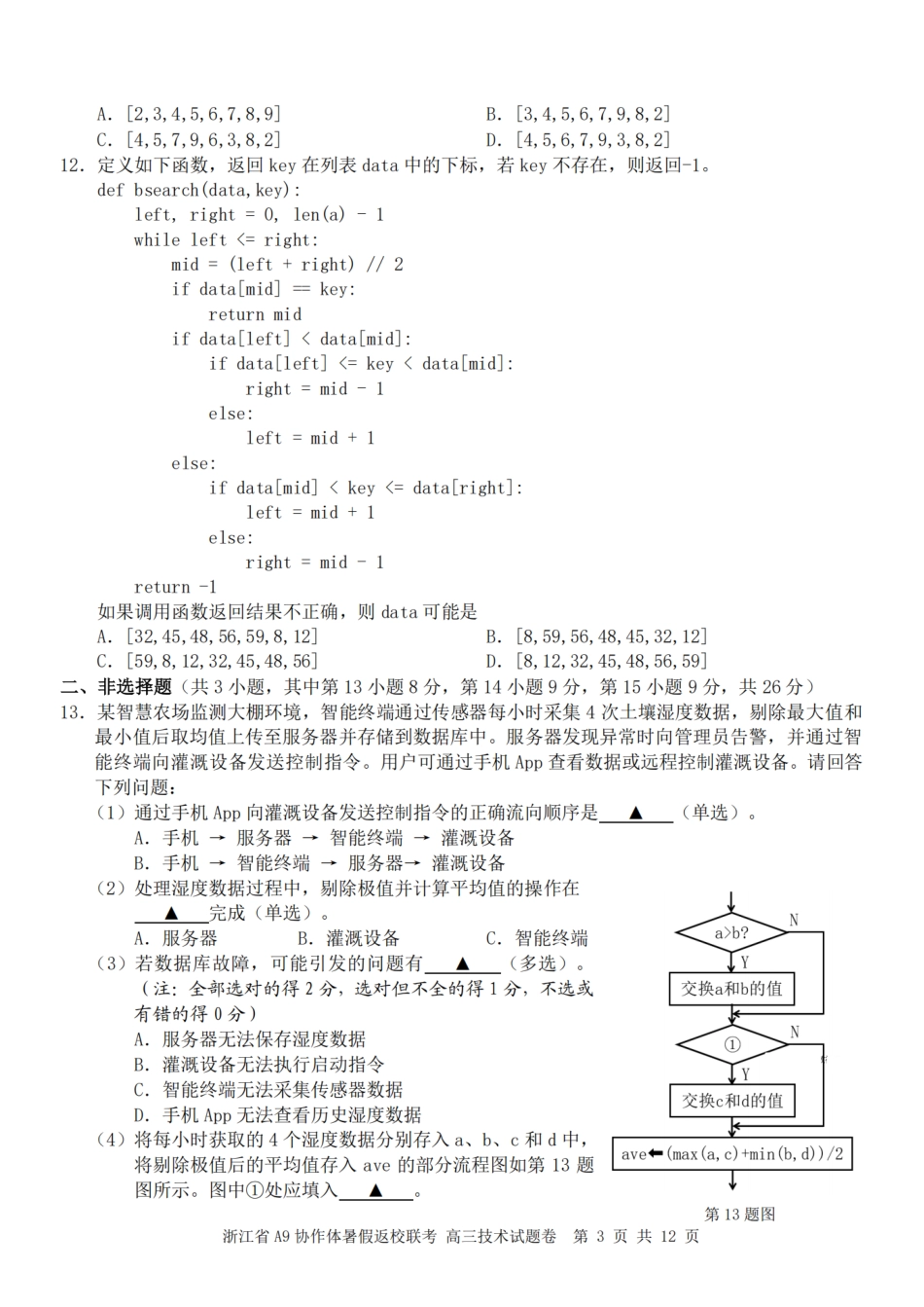 浙江省A9协作体暑假返校联考技术.pdf_第3页