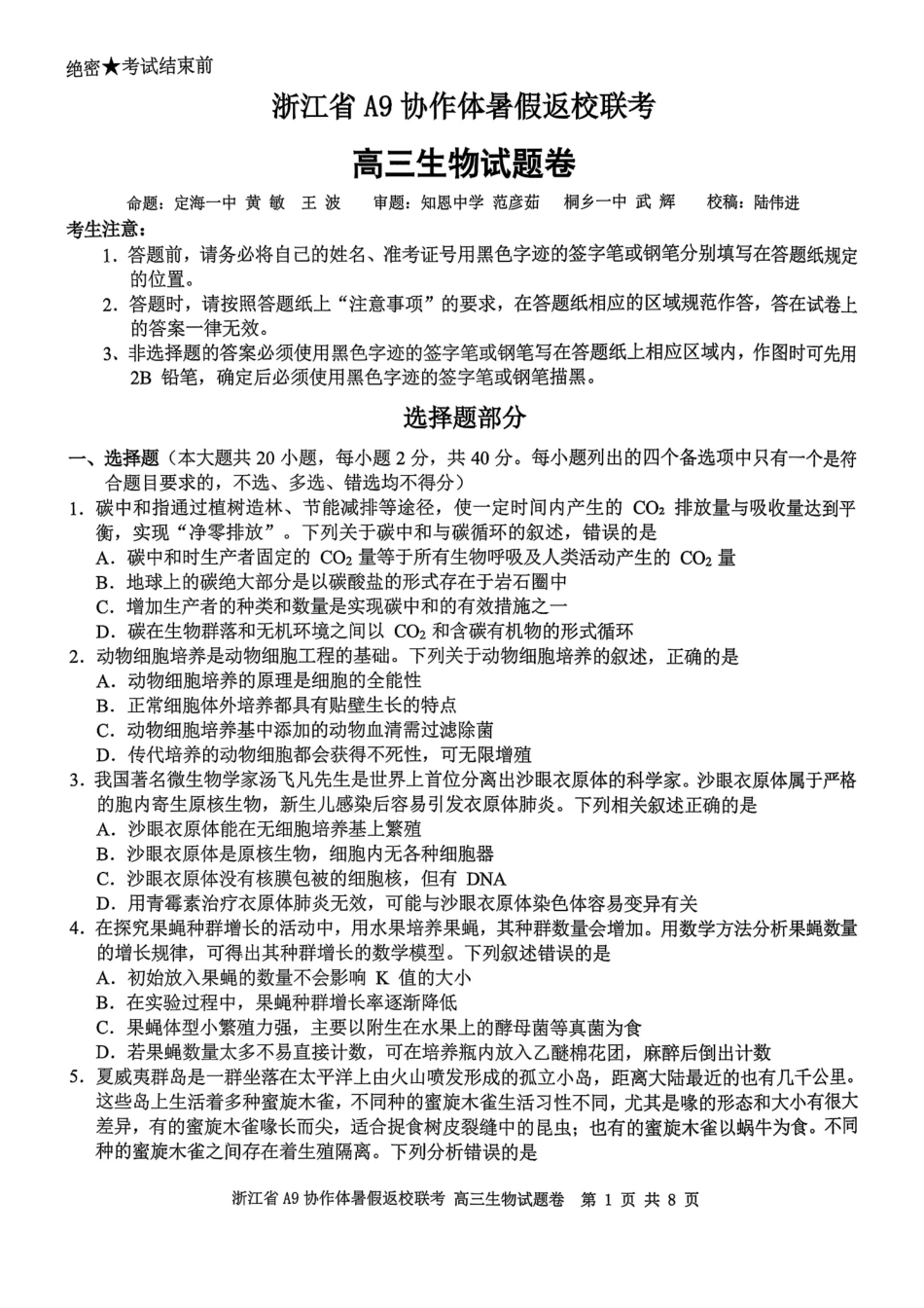 浙江省A9协作体暑假返校联考生物.pdf_第1页