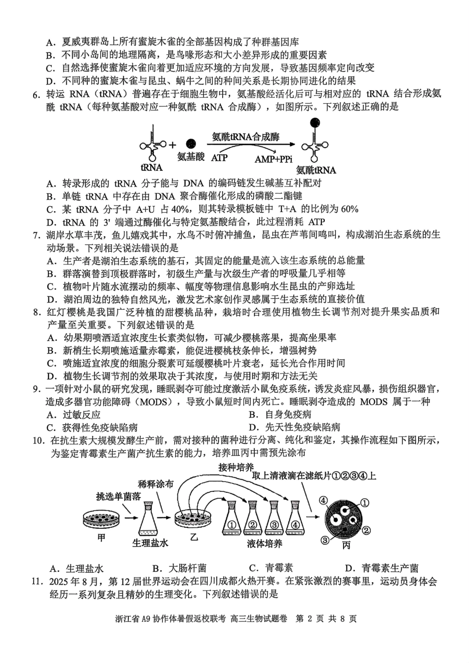 浙江省A9协作体暑假返校联考生物.pdf_第2页