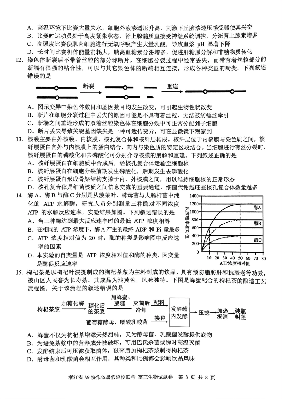 浙江省A9协作体暑假返校联考生物.pdf_第3页
