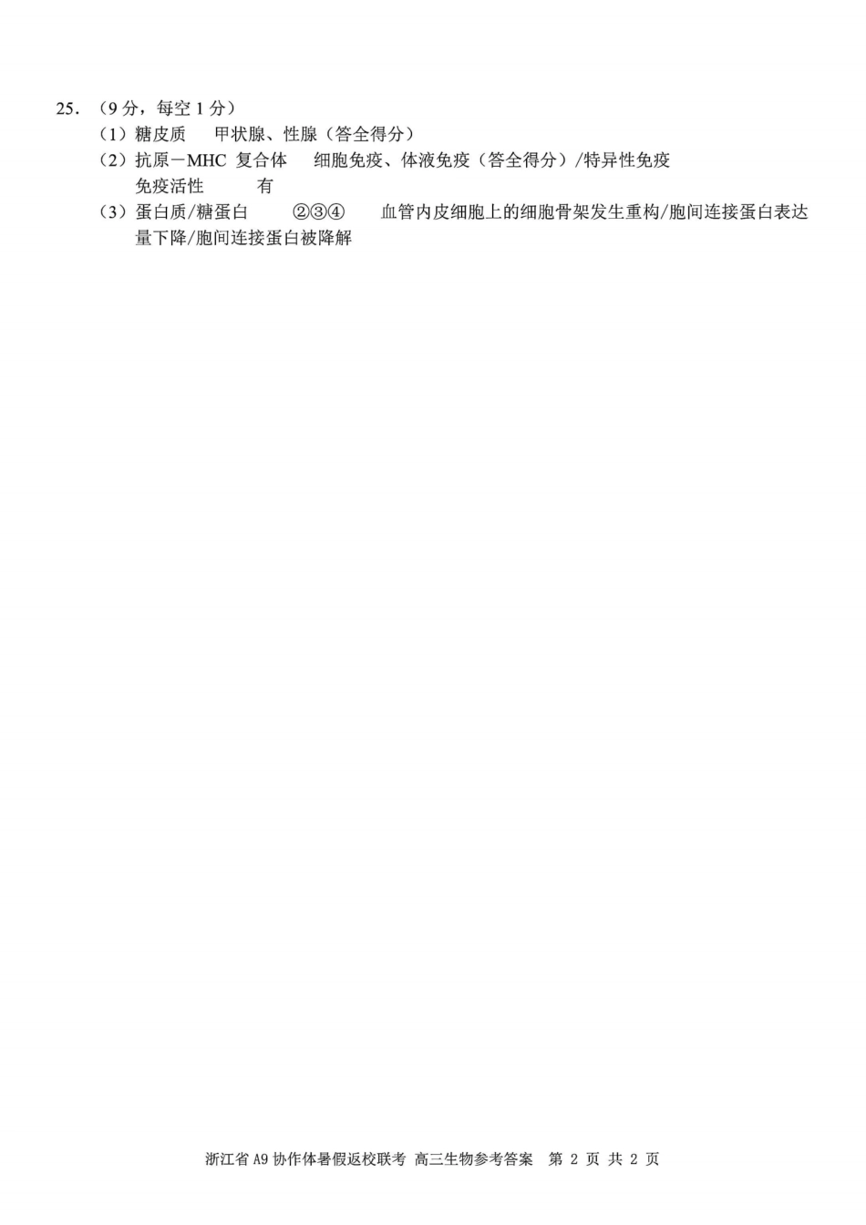 浙江省A9协作体暑假返校联考生物答案.pdf_第2页