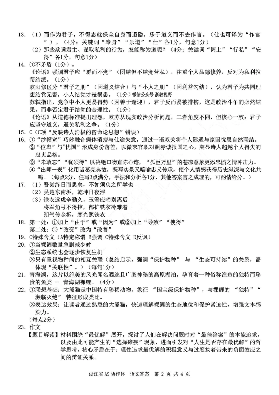 浙江省A9协作体暑假返校联考语文答案.pdf_第2页