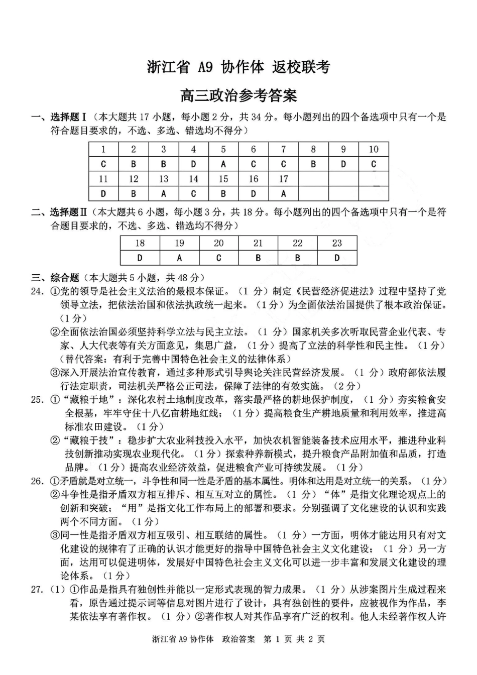 浙江省A9协作体暑假返校联考政治答案.pdf_第1页