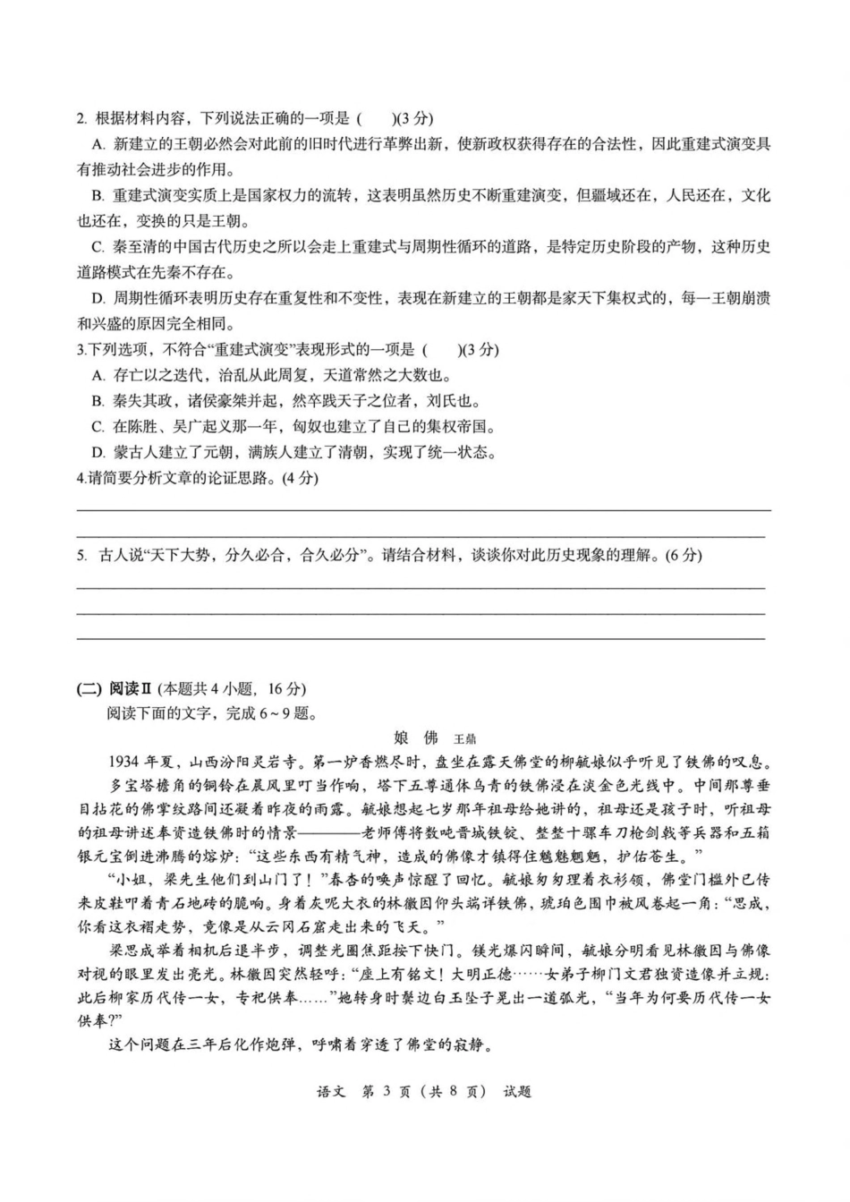 浙江省名校协作体2025-2026学年高二上学期开学联考语文试卷（含答案）.pdf_第3页