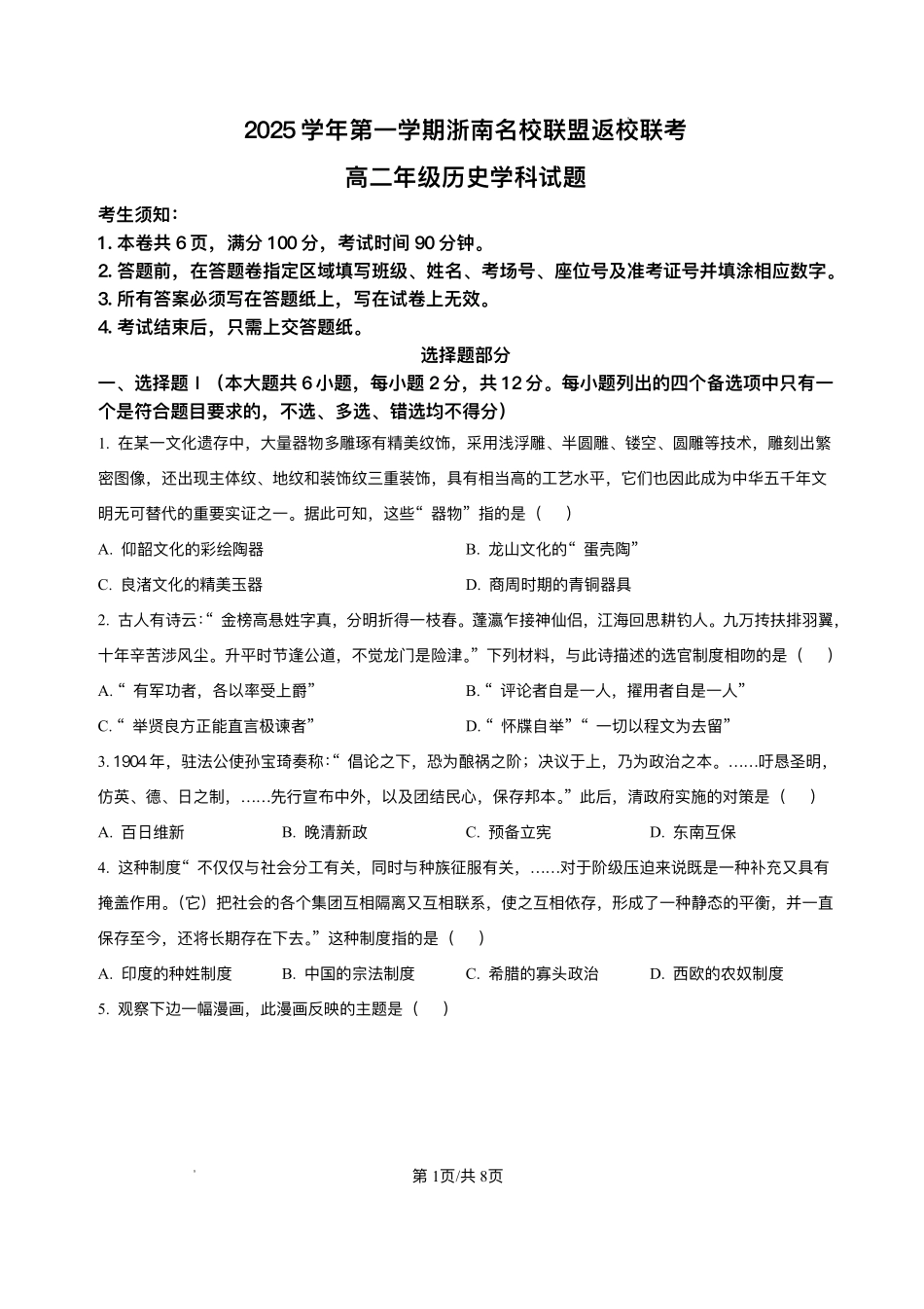 浙江省浙南名校联盟2025-2026学年高二上学期返校联考历史试题.pdf_第1页