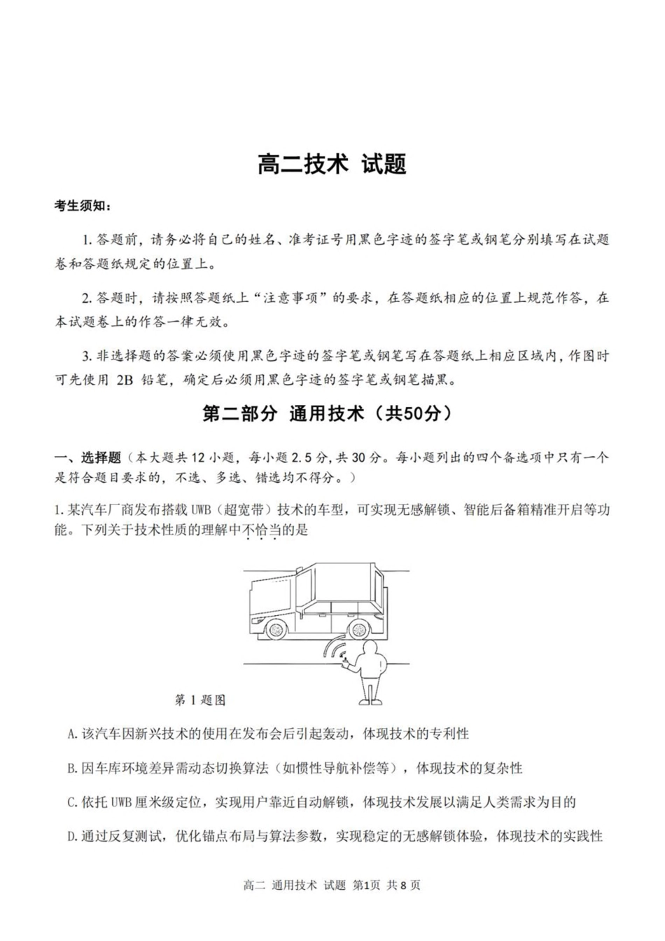 浙江省浙南名校联盟2025-2026学年高二上学期开学返校联考通用技术试卷（含答案）.pdf_第1页