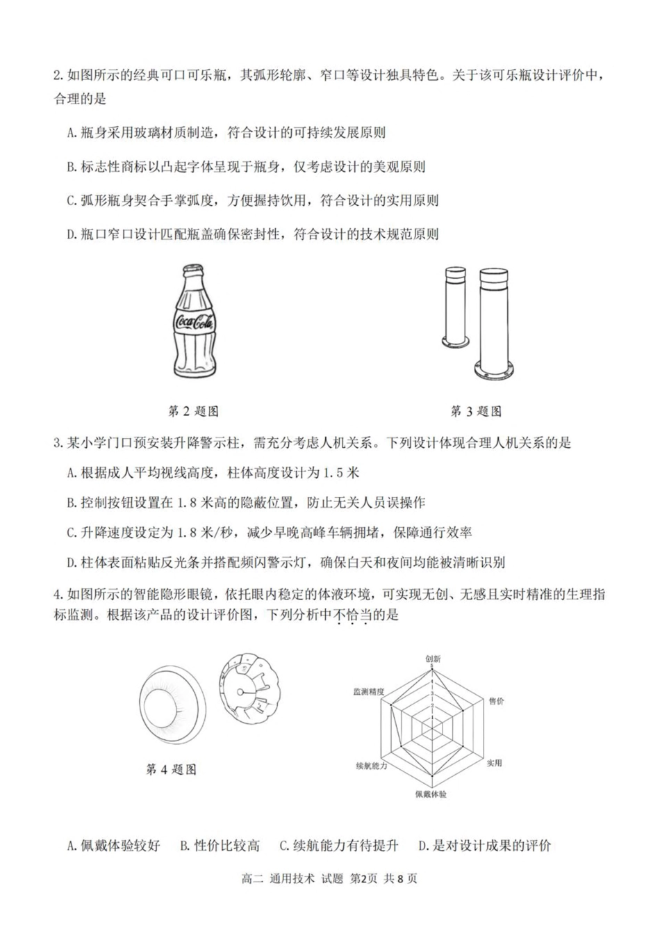 浙江省浙南名校联盟2025-2026学年高二上学期开学返校联考通用技术试卷（含答案）.pdf_第2页