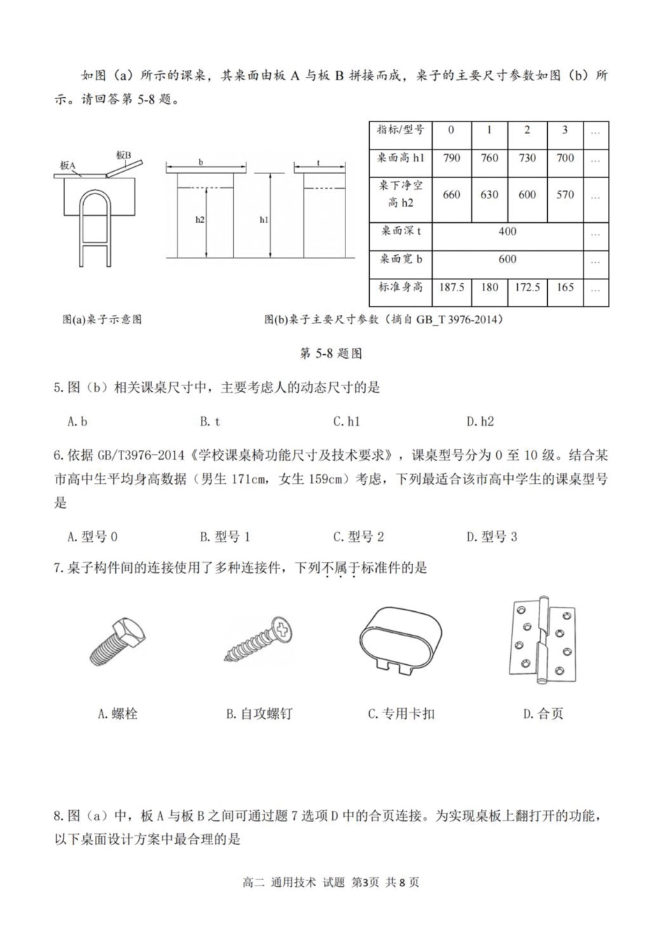 浙江省浙南名校联盟2025-2026学年高二上学期开学返校联考通用技术试卷（含答案）.pdf_第3页