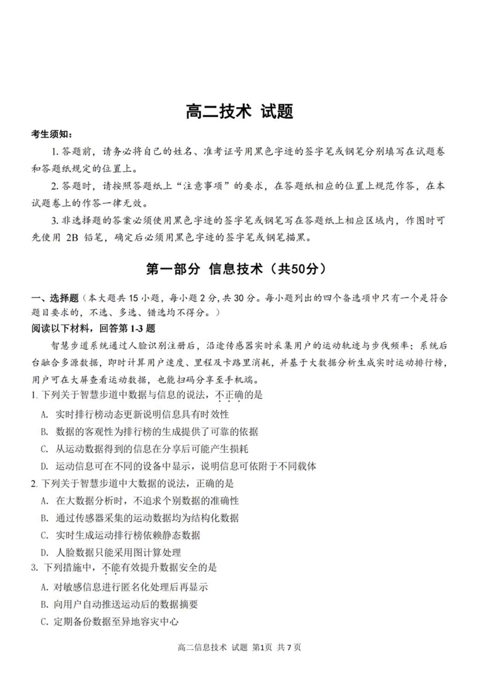 浙江省浙南名校联盟2025-2026学年高二上学期开学返校联考信息技术试卷（含答案）.pdf_第1页