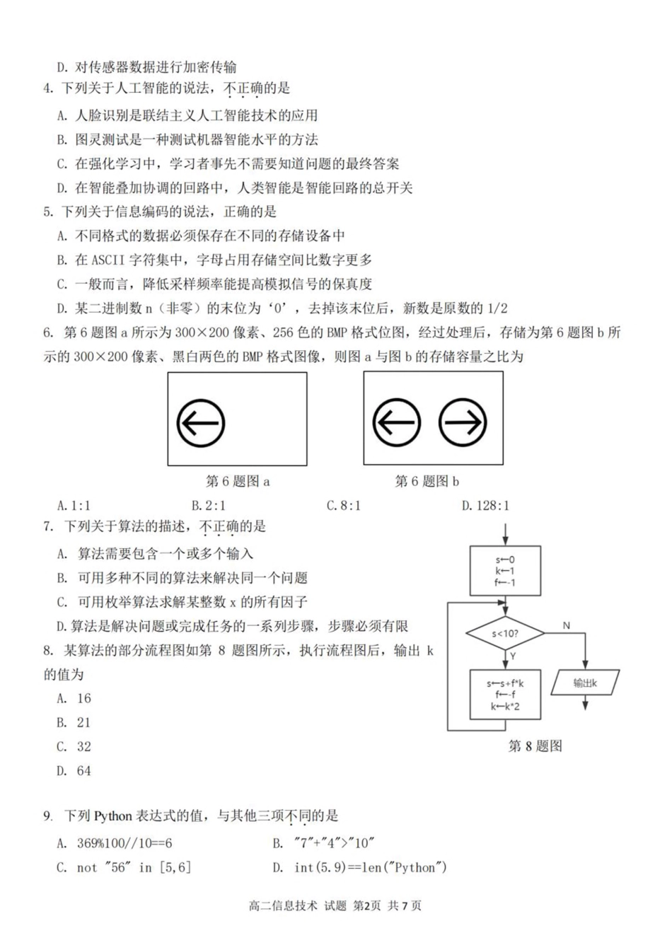 浙江省浙南名校联盟2025-2026学年高二上学期开学返校联考信息技术试卷（含答案）.pdf_第2页