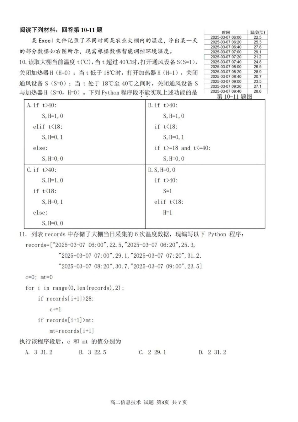 浙江省浙南名校联盟2025-2026学年高二上学期开学返校联考信息技术试卷（含答案）.pdf_第3页