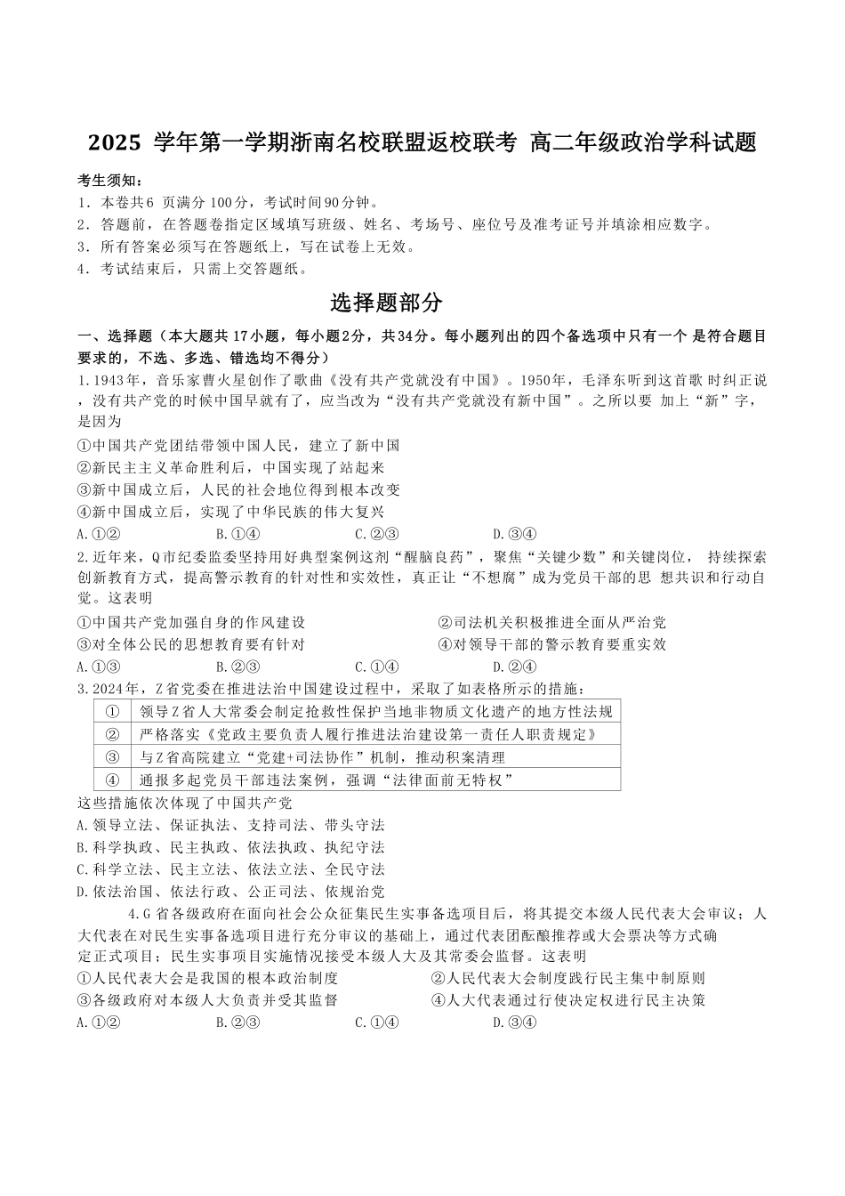 浙江省浙南名校联盟2025-2026学年高二上学期开学返校联考政治试卷（含答案）.pdf_第1页