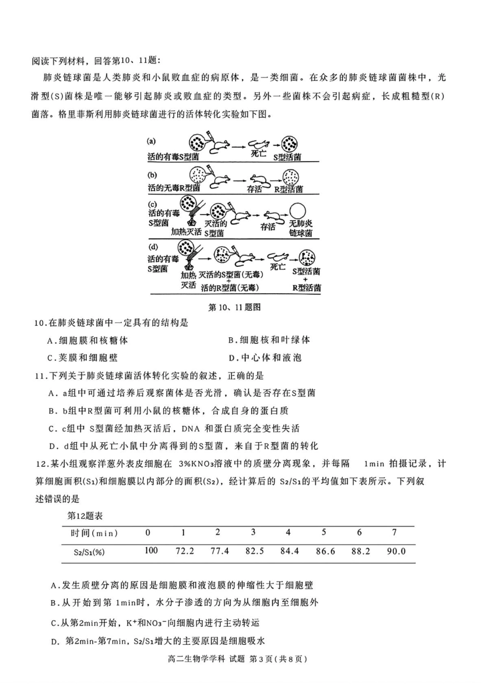 浙江省浙南名校联盟2025-2026学年高二上学期开学联考生物试题（含答案）.pdf_第3页