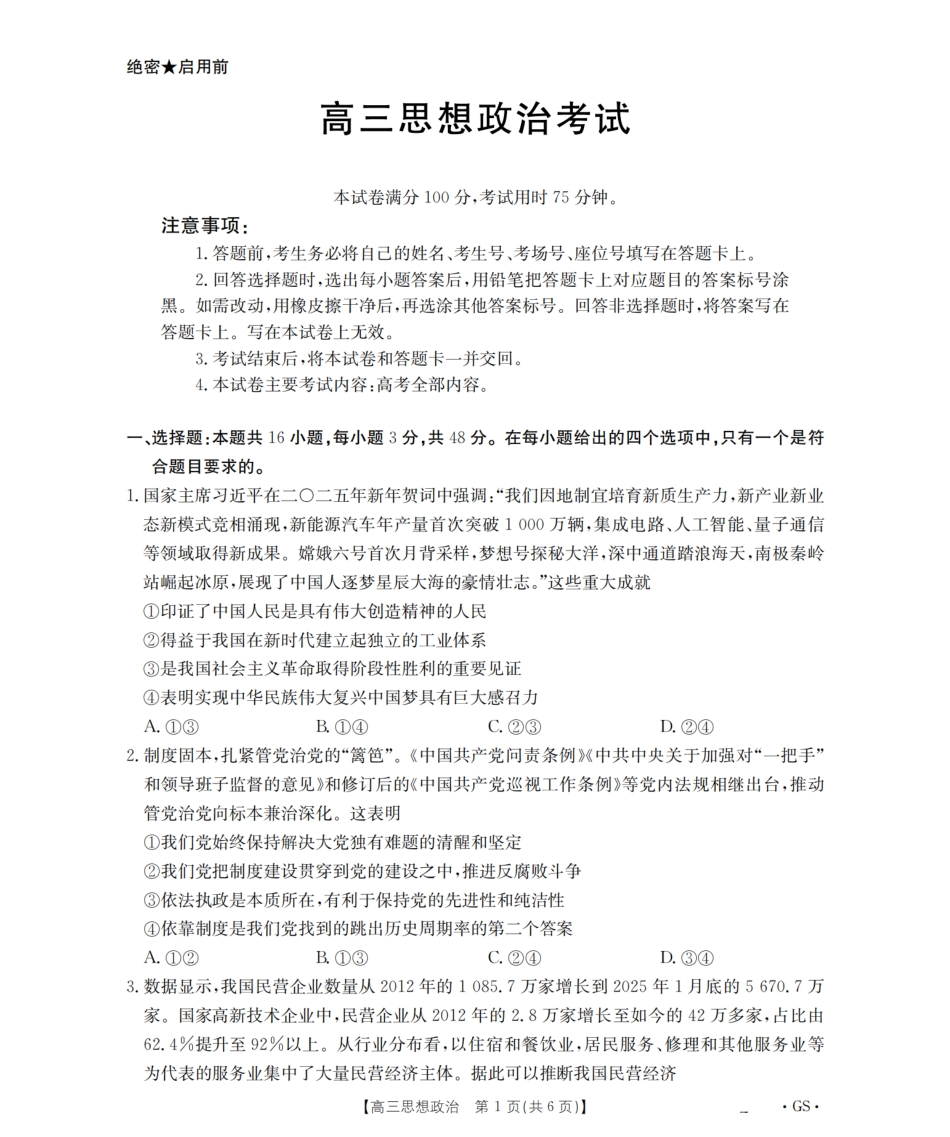 政治(试卷(26-1001C)(下标GS)【甘肃卷】甘肃省金太阳2026届高三8月开学联考（26-1001C）（8.27-8.28）.pdf_第1页