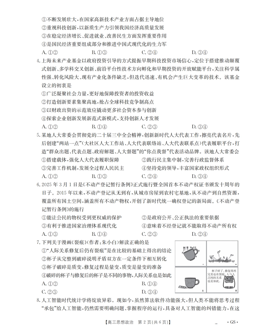 政治(试卷(26-1001C)(下标GS)【甘肃卷】甘肃省金太阳2026届高三8月开学联考（26-1001C）（8.27-8.28）.pdf_第2页