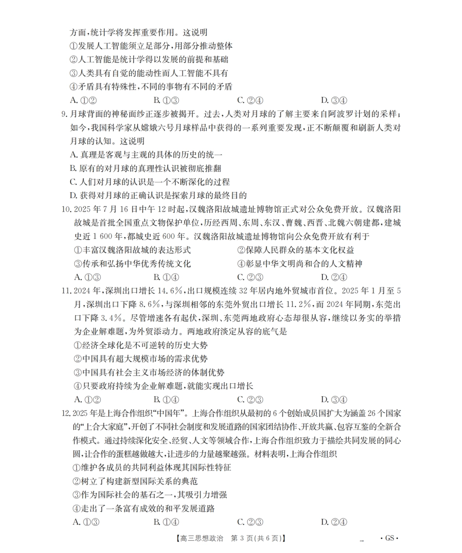 政治(试卷(26-1001C)(下标GS)【甘肃卷】甘肃省金太阳2026届高三8月开学联考（26-1001C）（8.27-8.28）.pdf_第3页