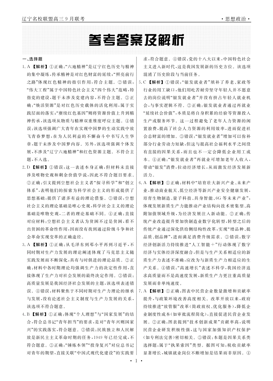 政治2025年辽宁高三9月联考答案.pdf_第1页