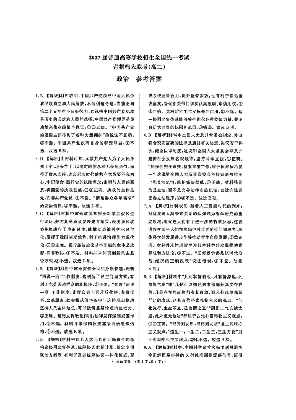 政治答案-河南高二青桐鸣大联考2027届.pdf_第1页