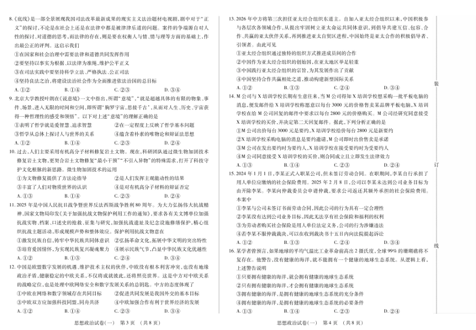 政治附加测试卷(一)(二)【黑吉辽蒙卷】黑龙江省新时代高中教育联合体2025-2026学年高三上学期开学摸底考试(一)(二)（9.11-9.12）.pdf_第2页