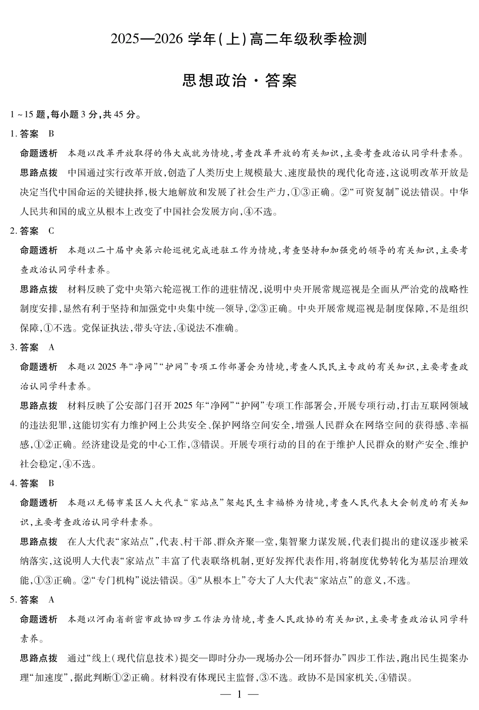 政治高二秋季检测答案.pdf_第1页