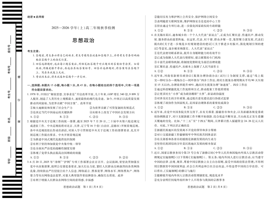 政治高二秋季检测试卷【河南卷】【高二】河南省天一大联考2025-2026学年（上）高二年级秋季检测（9.25-9.26）.pdf_第1页