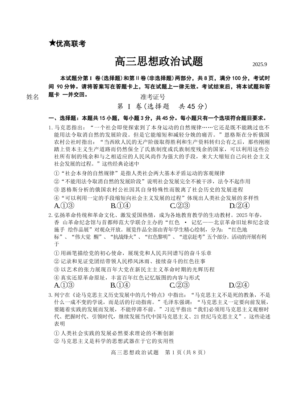 政治三试题卷【山东卷】山东省德州市（优高联盟）2026届高三上学期9月开学考试(9.1-9.2).docx_第1页