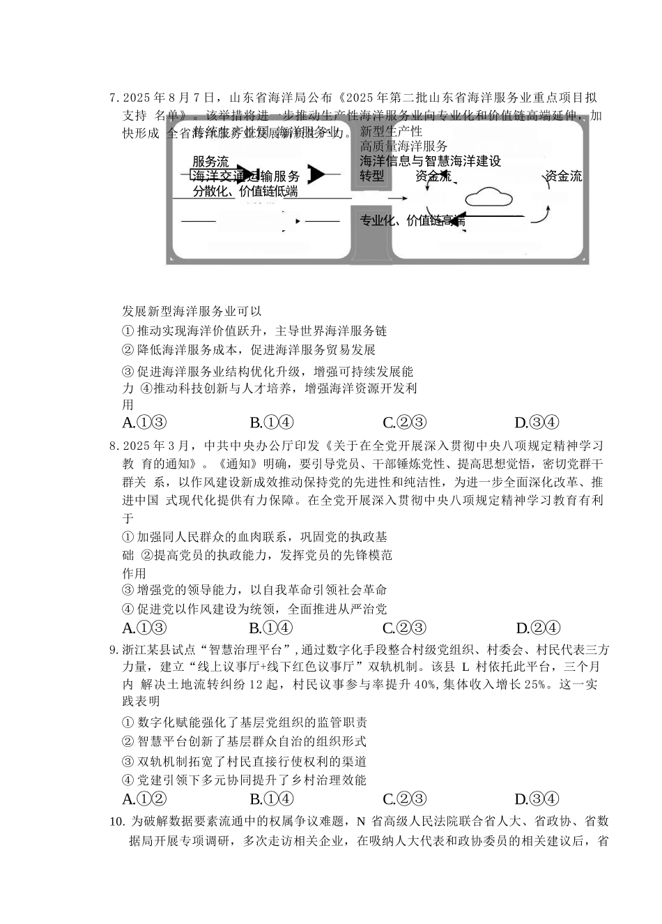 政治三试题卷【山东卷】山东省德州市（优高联盟）2026届高三上学期9月开学考试(9.1-9.2).docx_第3页