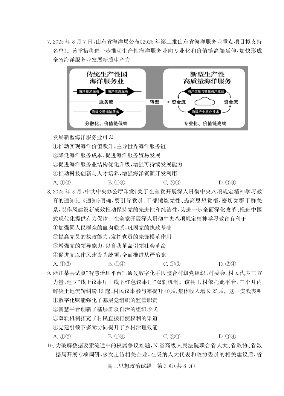 政治三试题卷【山东卷】山东省德州市（优高联盟）2026届高三上学期9月开学考试(9.1-9.2).pdf_第3页