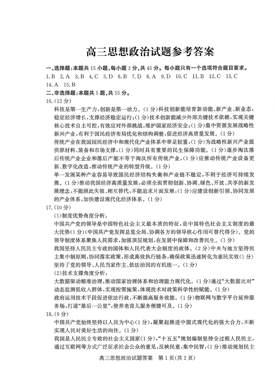 政治三试题卷答案【山东卷】山东省德州市（优高联盟）2026届高三上学期9月开学考试(9.1-9.2).pdf_第1页