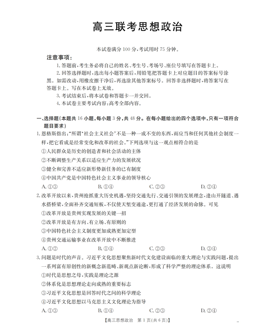 政治试卷（26-07C）【贵州卷】贵州省金太阳2026届高三8月开学联考（26-07C）（8.27-8.28）.pdf_第1页