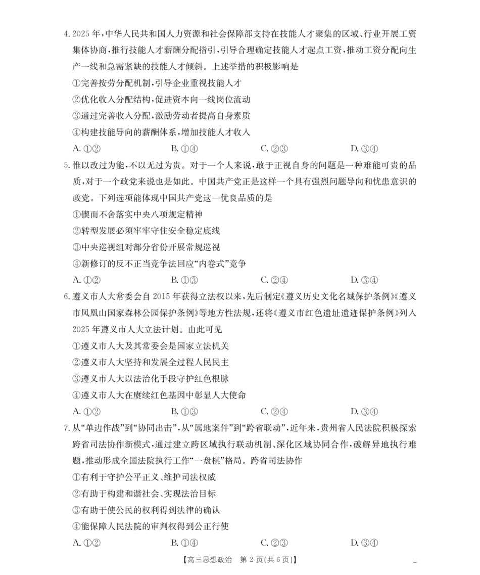 政治试卷（26-07C）【贵州卷】贵州省金太阳2026届高三8月开学联考（26-07C）（8.27-8.28）.pdf_第2页