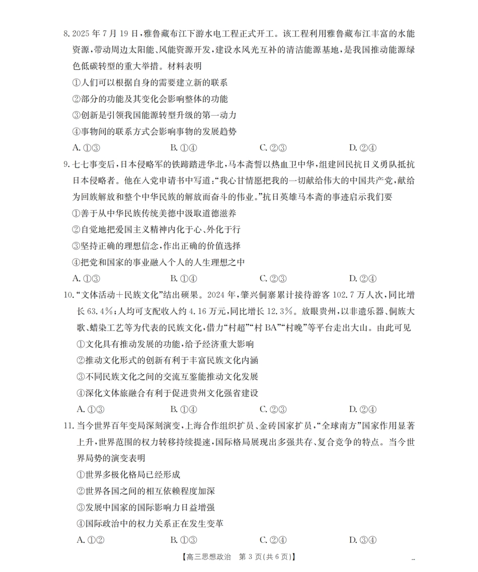 政治试卷（26-07C）【贵州卷】贵州省金太阳2026届高三8月开学联考（26-07C）（8.27-8.28）.pdf_第3页