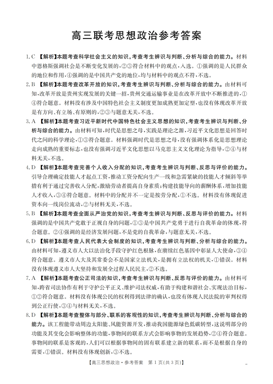 政治试卷（26-07C）答案【贵州卷】贵州省金太阳2026届高三8月开学联考（26-07C）（8.27-8.28）.pdf_第1页