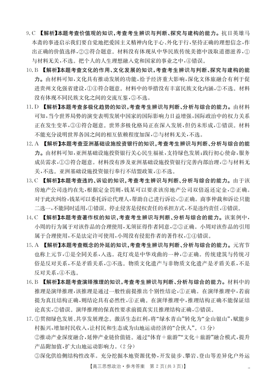 政治试卷（26-07C）答案【贵州卷】贵州省金太阳2026届高三8月开学联考（26-07C）（8.27-8.28）.pdf_第2页