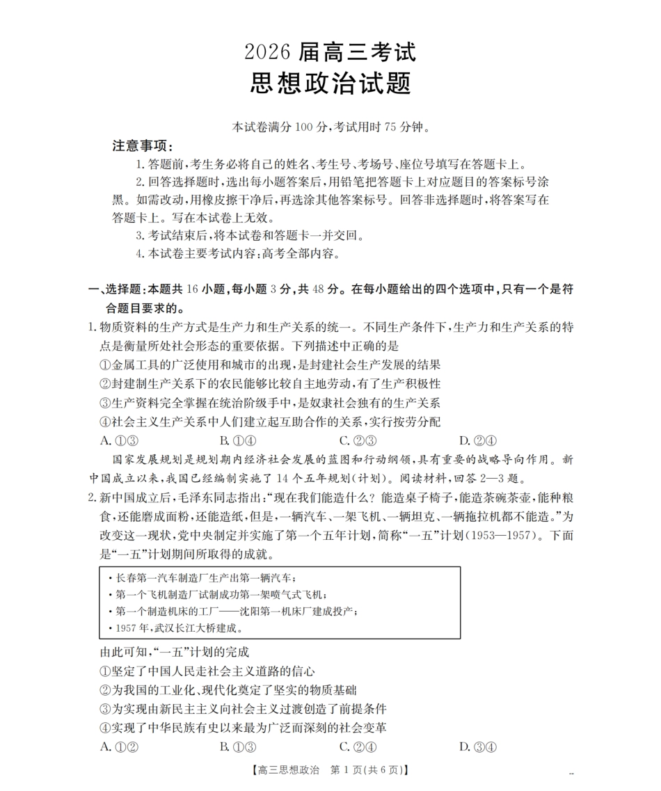 政治试卷(26-10C)【四川卷】四川省金太阳2026届高三9月开学联考（26-10C）（9.3-9.4）.pdf_第1页