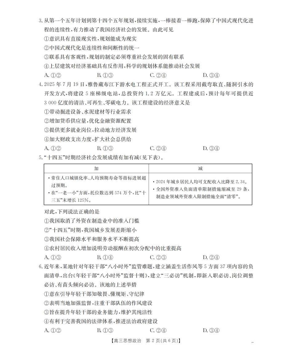 政治试卷(26-10C)【四川卷】四川省金太阳2026届高三9月开学联考（26-10C）（9.3-9.4）.pdf_第2页