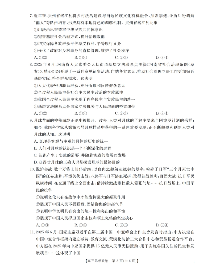 政治试卷(26-10C)【四川卷】四川省金太阳2026届高三9月开学联考（26-10C）（9.3-9.4）.pdf_第3页