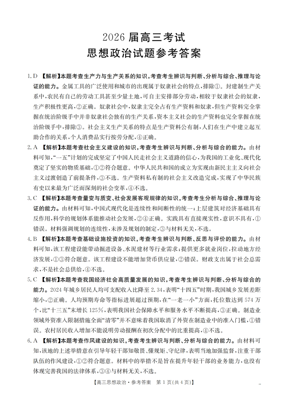 政治试卷(26-10C)答案【四川卷】四川省金太阳2026届高三9月开学联考（26-10C）（9.3-9.4）.pdf_第1页