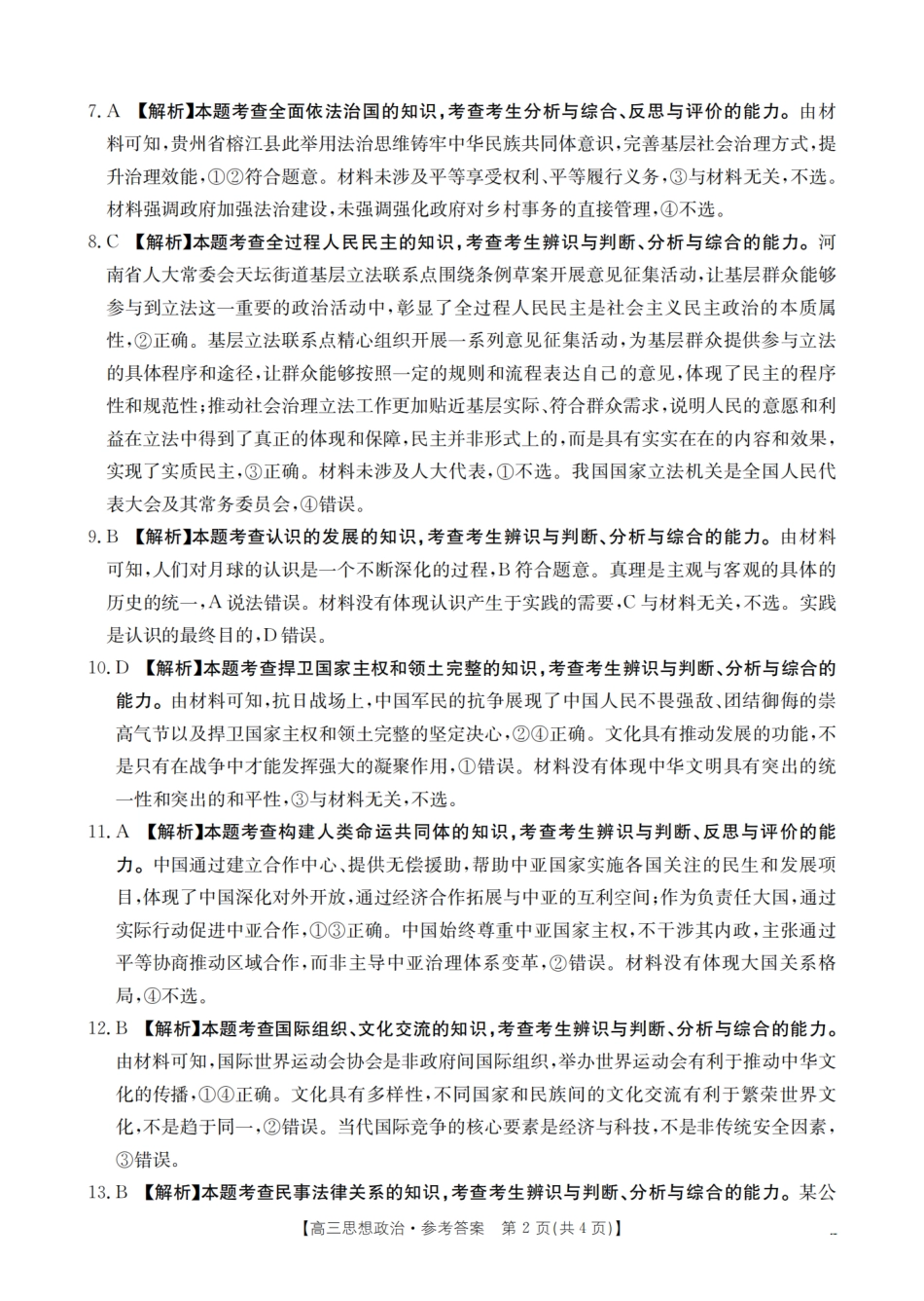 政治试卷(26-10C)答案【四川卷】四川省金太阳2026届高三9月开学联考（26-10C）（9.3-9.4）.pdf_第2页