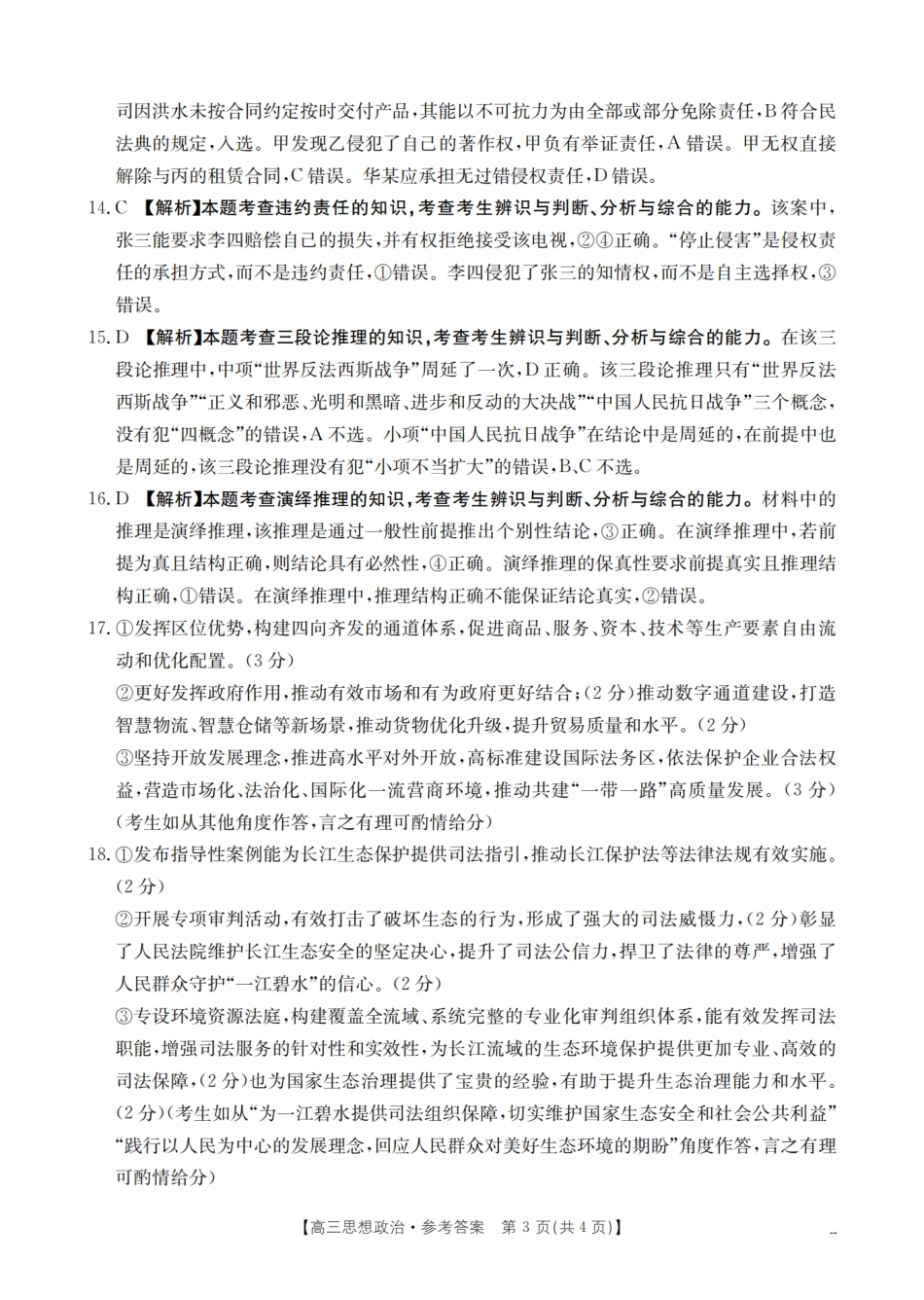 政治试卷(26-10C)答案【四川卷】四川省金太阳2026届高三9月开学联考（26-10C）（9.3-9.4）.pdf_第3页