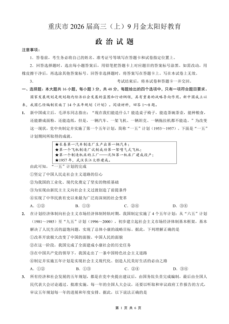 政治试卷(26-12C)【重庆卷】重庆市金太阳好教育联盟2026届高三9月开学联考（26-12C）（9.4-9.5）.pdf_第1页