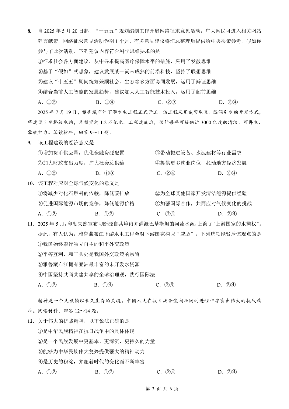 政治试卷(26-12C)【重庆卷】重庆市金太阳好教育联盟2026届高三9月开学联考（26-12C）（9.4-9.5）.pdf_第3页