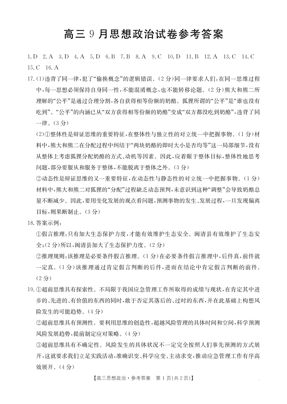 政治试卷(26-17C)答案【福建卷】福建省金太阳2026届高三9月开学联考（26-17C）（9.4-9.5）.pdf_第1页